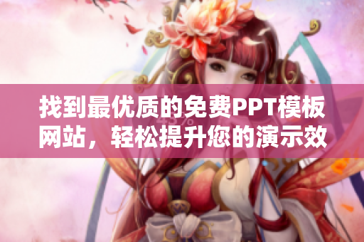 找到最优质的免费PPT模板网站，轻松提升您的演示效果