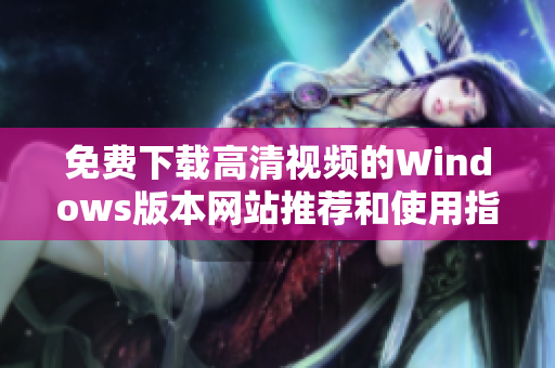 免费下载高清视频的Windows版本网站推荐和使用指南