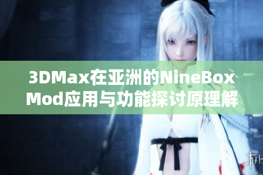 3DMax在亚洲的NineBoxMod应用与功能探讨原理解析