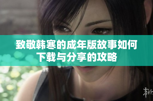 致敬韩寒的成年版故事如何下载与分享的攻略