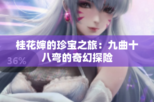 桂花婶的珍宝之旅：九曲十八弯的奇幻探险