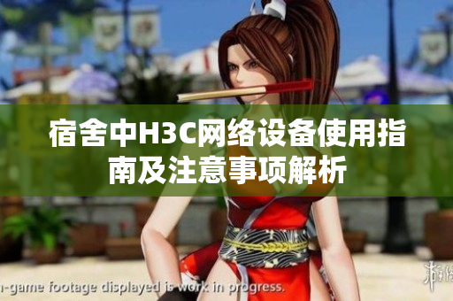 宿舍中H3C网络设备使用指南及注意事项解析