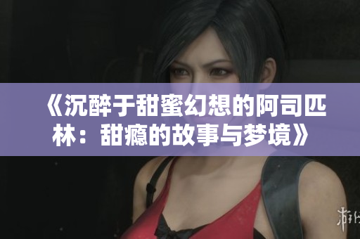 《沉醉于甜蜜幻想的阿司匹林：甜瘾的故事与梦境》