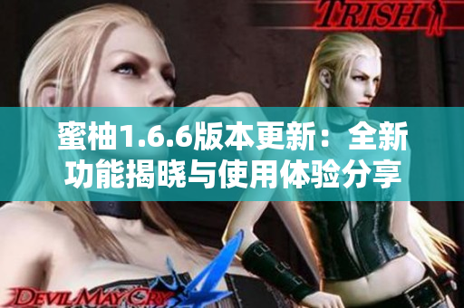 蜜柚1.6.6版本更新：全新功能揭晓与使用体验分享