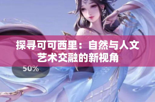 探寻可可西里：自然与人文艺术交融的新视角