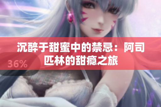 沉醉于甜蜜中的禁忌：阿司匹林的甜瘾之旅