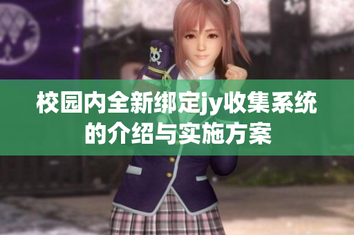 校园内全新绑定jy收集系统的介绍与实施方案