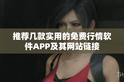 推荐几款实用的免费行情软件APP及其网站链接