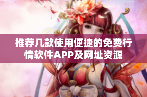 推荐几款使用便捷的免费行情软件APP及网址资源