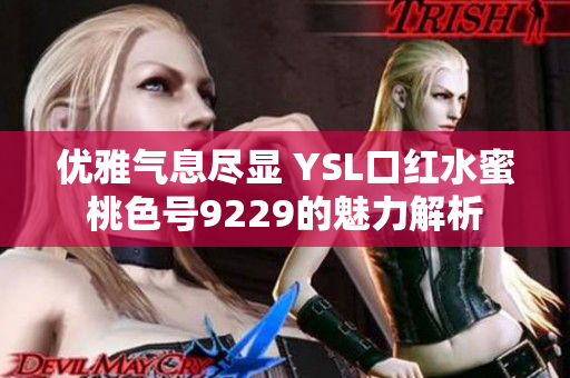 优雅气息尽显 YSL口红水蜜桃色号9229的魅力解析