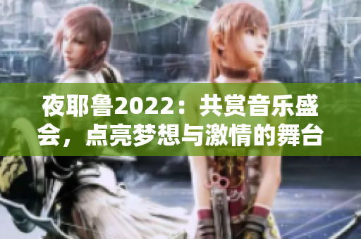 夜耶鲁2022：共赏音乐盛会，点亮梦想与激情的舞台