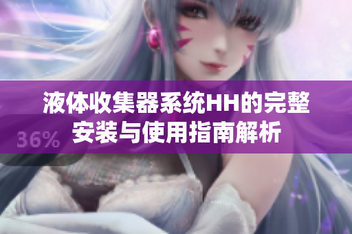 液体收集器系统HH的完整安装与使用指南解析