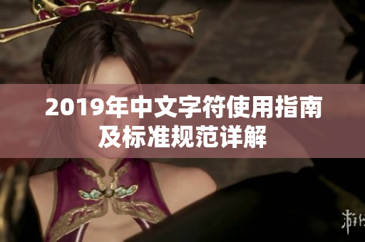 2019年中文字符使用指南及标准规范详解