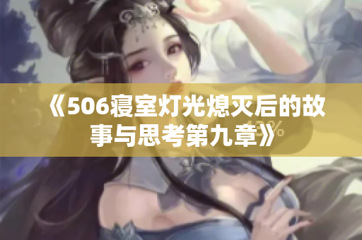 《506寝室灯光熄灭后的故事与思考第九章》