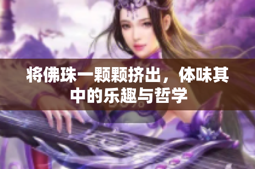 将佛珠一颗颗挤出，体味其中的乐趣与哲学
