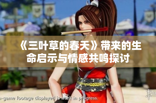 《三叶草的春天》带来的生命启示与情感共鸣探讨