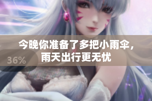 今晚你准备了多把小雨伞，雨天出行更无忧