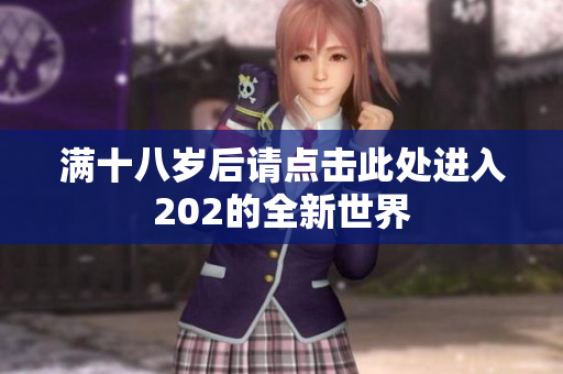 满十八岁后请点击此处进入202的全新世界