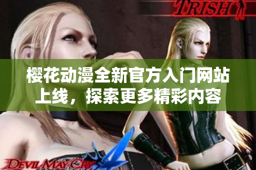 樱花动漫全新官方入门网站上线，探索更多精彩内容