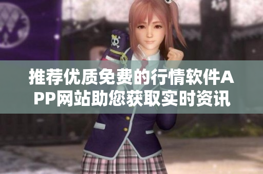 推荐优质免费的行情软件APP网站助您获取实时资讯