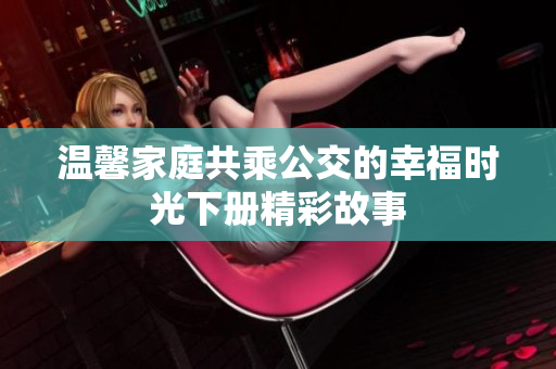 温馨家庭共乘公交的幸福时光下册精彩故事