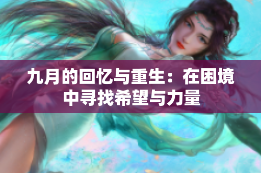 九月的回忆与重生：在困境中寻找希望与力量