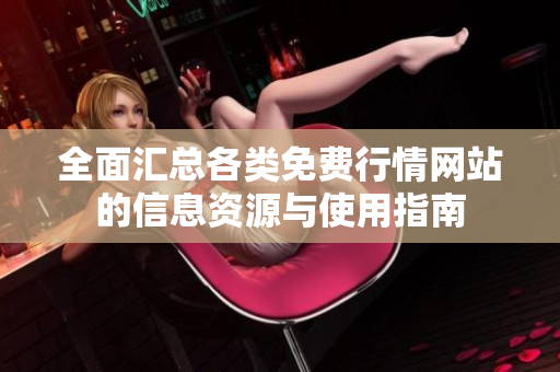 全面汇总各类免费行情网站的信息资源与使用指南