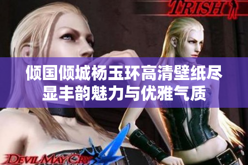倾国倾城杨玉环高清壁纸尽显丰韵魅力与优雅气质