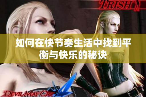 如何在快节奏生活中找到平衡与快乐的秘诀