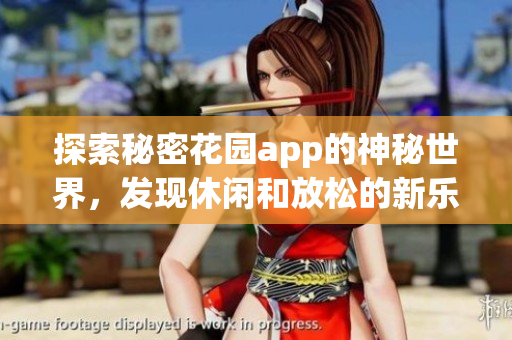探索秘密花园app的神秘世界，发现休闲和放松的新乐趣