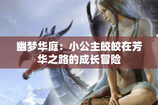 幽梦华庭：小公主皎皎在芳华之路的成长冒险