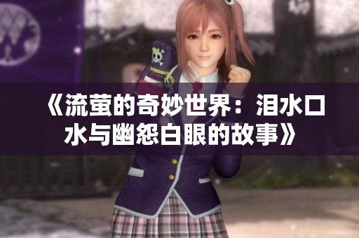 《流萤的奇妙世界：泪水口水与幽怨白眼的故事》
