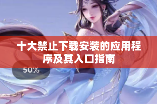 十大禁止下载安装的应用程序及其入口指南