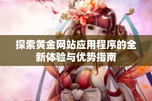 探索黄金网站应用程序的全新体验与优势指南