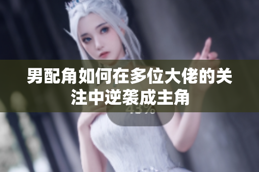 男配角如何在多位大佬的关注中逆袭成主角