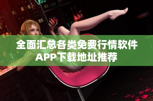全面汇总各类免费行情软件APP下载地址推荐