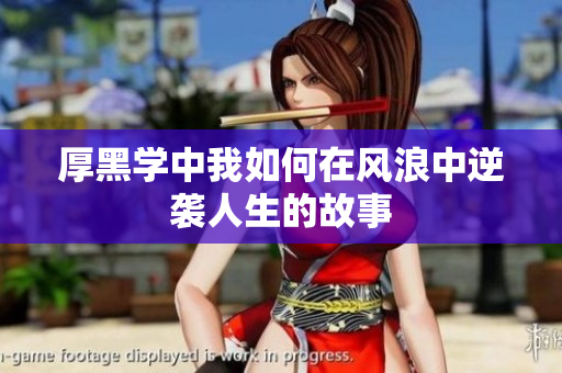 厚黑学中我如何在风浪中逆袭人生的故事