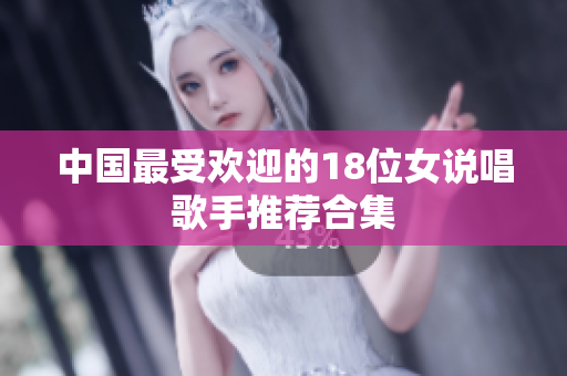 中国最受欢迎的18位女说唱歌手推荐合集