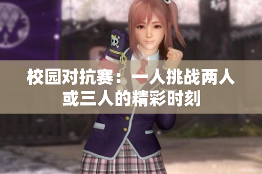 校园对抗赛：一人挑战两人或三人的精彩时刻