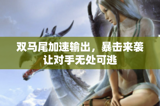 双马尾加速输出，暴击来袭让对手无处可逃