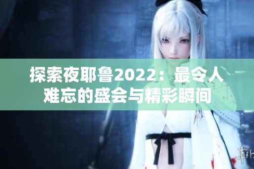 探索夜耶鲁2022：最令人难忘的盛会与精彩瞬间
