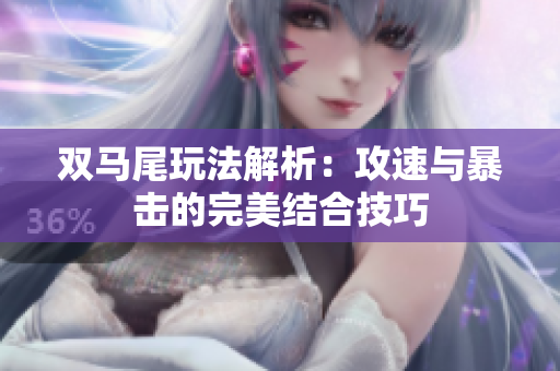 双马尾玩法解析：攻速与暴击的完美结合技巧