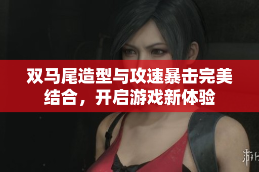 双马尾造型与攻速暴击完美结合，开启游戏新体验