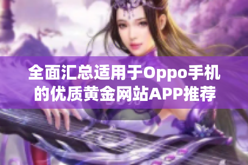 全面汇总适用于Oppo手机的优质黄金网站APP推荐