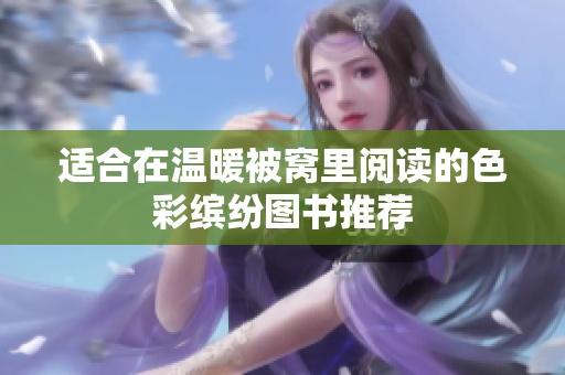 适合在温暖被窝里阅读的色彩缤纷图书推荐