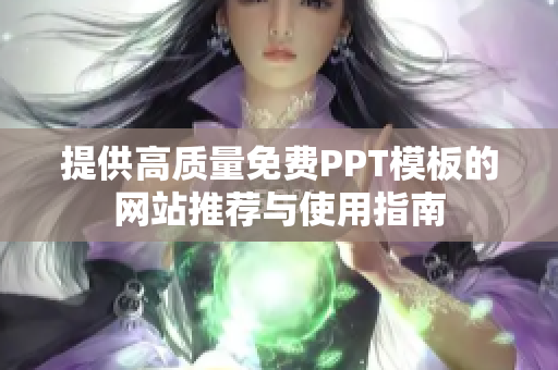 提供高质量免费PPT模板的网站推荐与使用指南