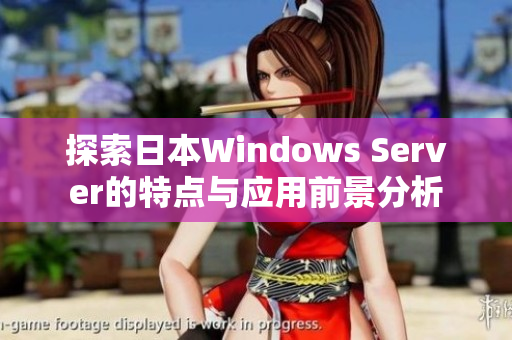 探索日本Windows Server的特点与应用前景分析