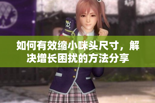 如何有效缩小咪头尺寸，解决增长困扰的方法分享