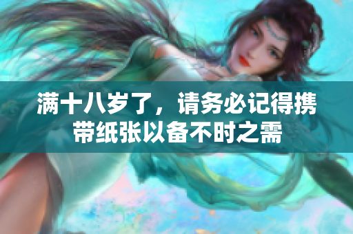 满十八岁了，请务必记得携带纸张以备不时之需
