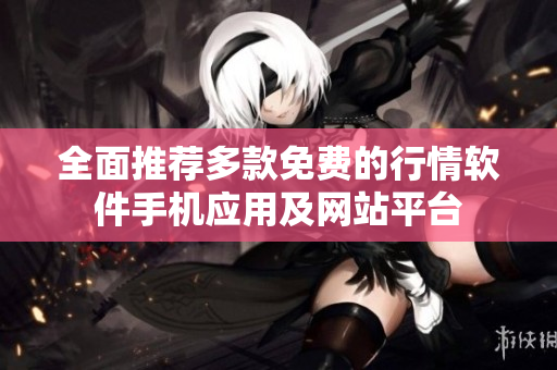 全面推荐多款免费的行情软件手机应用及网站平台
